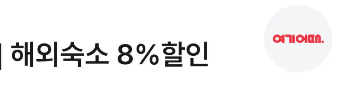 여기어때 해외숙소 8%할인쿠폰